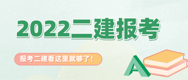想报考2022二建考试?看这里就够了!.jpg